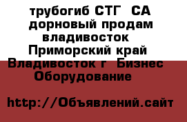 трубогиб СТГ 3СА дорновый продам владивосток - Приморский край, Владивосток г. Бизнес » Оборудование   